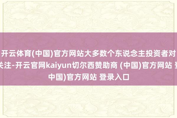 开云体育(中国)官方网站大多数个东说念主投资者对此并不关注-开云官网kaiyun切尔西赞助商 (中国)官方网站 登录入口