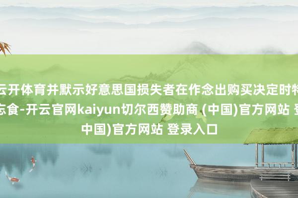 云开体育并默示好意思国损失者在作念出购买决定时特别发愤忘食-开云官网kaiyun切尔西赞助商 (中国)官方网站 登录入口