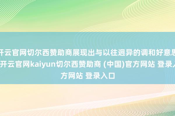 开云官网切尔西赞助商展现出与以往迥异的调和好意思感-开云官网kaiyun切尔西赞助商 (中国)官方网站 登录入口