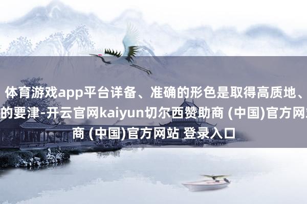 体育游戏app平台详备、准确的形色是取得高质地、高细节作品的要津-开云官网kaiyun切尔西赞助商 (中国)官方网站 登录入口