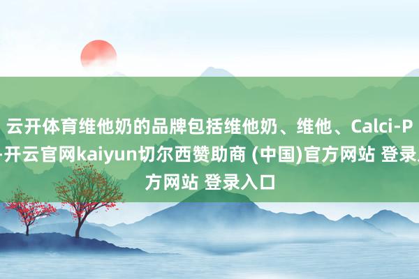 云开体育维他奶的品牌包括维他奶、维他、Calci-Plus-开云官网kaiyun切尔西赞助商 (中国)官方网站 登录入口