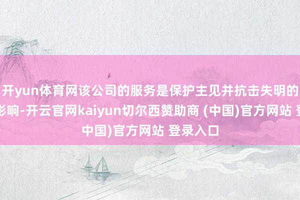 开yun体育网该公司的服务是保护主见并抗击失明的废弃性影响-开云官网kaiyun切尔西赞助商 (中国)官方网站 登录入口