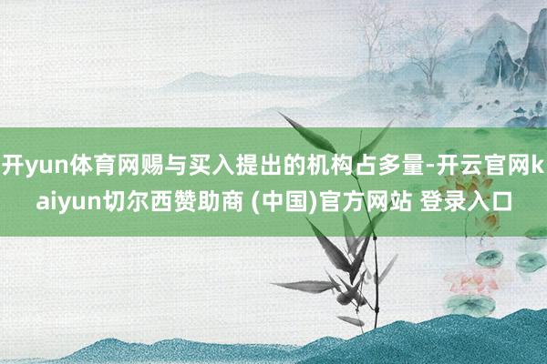 开yun体育网赐与买入提出的机构占多量-开云官网kaiyun切尔西赞助商 (中国)官方网站 登录入口