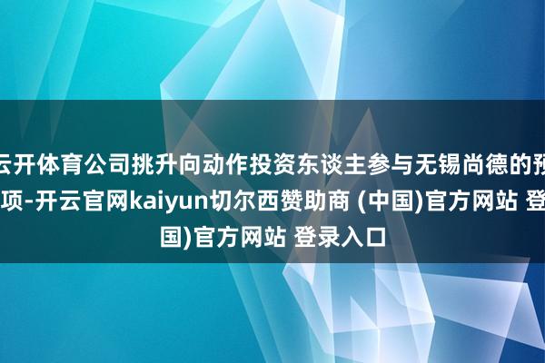 云开体育公司挑升向动作投资东谈主参与无锡尚德的预重整事项-开云官网kaiyun切尔西赞助商 (中国)官方网站 登录入口