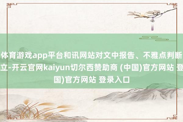 体育游戏app平台和讯网站对文中报告、不雅点判断保握中立-开云官网kaiyun切尔西赞助商 (中国)官方网站 登录入口
