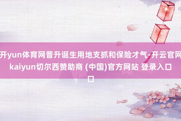 开yun体育网晋升诞生用地支抓和保险才气-开云官网kaiyun切尔西赞助商 (中国)官方网站 登录入口