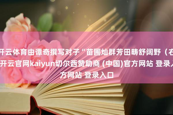 开云体育由谭奇撰写对子“苗圃灿群芳田畴舒阔野（右）-开云官网kaiyun切尔西赞助商 (中国)官方网站 登录入口