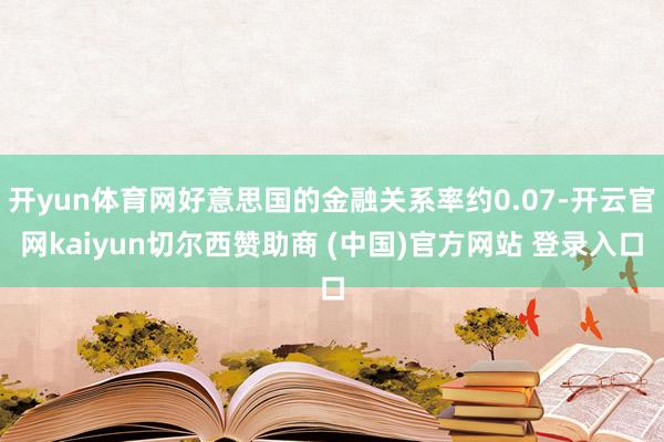 开yun体育网好意思国的金融关系率约0.07-开云官网kaiyun切尔西赞助商 (中国)官方网站 登录入口