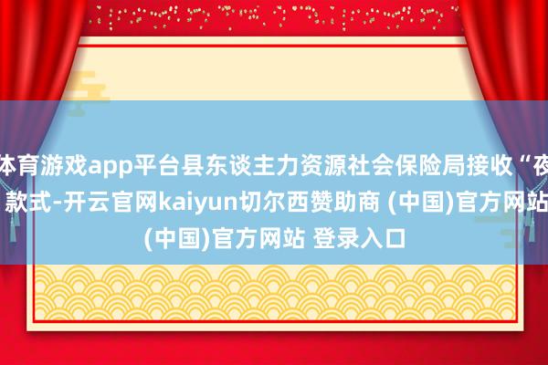 体育游戏app平台县东谈主力资源社会保险局接收“夜市+招聘”款式-开云官网kaiyun切尔西赞助商 (中国)官方网站 登录入口