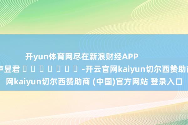 开yun体育网尽在新浪财经APP            						背负剪辑：卢昱君 							-开云官网kaiyun切尔西赞助商 (中国)官方网站 登录入口