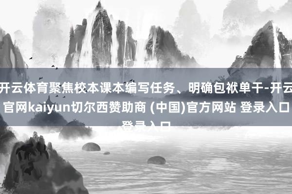 开云体育聚焦校本课本编写任务、明确包袱单干-开云官网kaiyun切尔西赞助商 (中国)官方网站 登录入口
