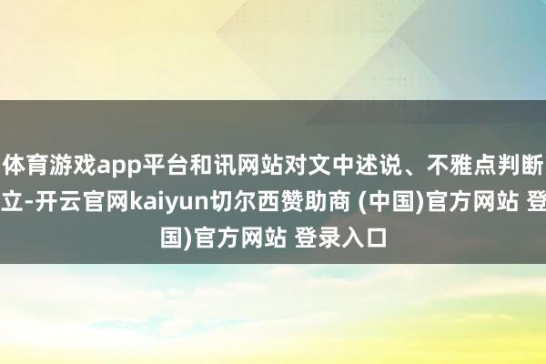 体育游戏app平台和讯网站对文中述说、不雅点判断保捏中立-开云官网kaiyun切尔西赞助商 (中国)官方网站 登录入口