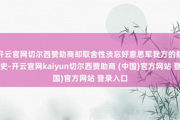 开云官网切尔西赞助商却取舍性淡忘好意思军我方的航母发展史-开云官网kaiyun切尔西赞助商 (中国)官方网站 登录入口