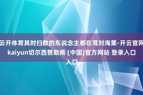 云开体育其时扫数的东说念主都在骂刘海粟-开云官网kaiyun切尔西赞助商 (中国)官方网站 登录入口