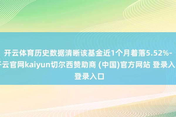 开云体育历史数据清晰该基金近1个月着落5.52%-开云官网kaiyun切尔西赞助商 (中国)官方网站 登录入口