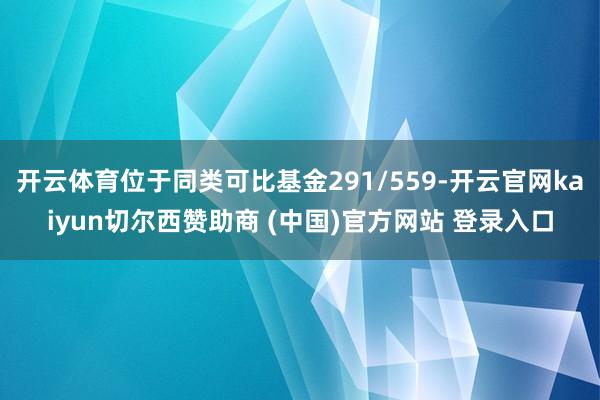 开云体育位于同类可比基金291/559-开云官网kaiyun切尔西赞助商 (中国)官方网站 登录入口