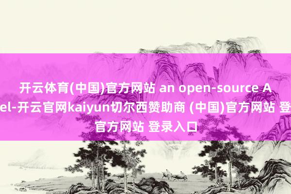 开云体育(中国)官方网站 an open-source AI model-开云官网kaiyun切尔西赞助商 (中国)官方网站 登录入口