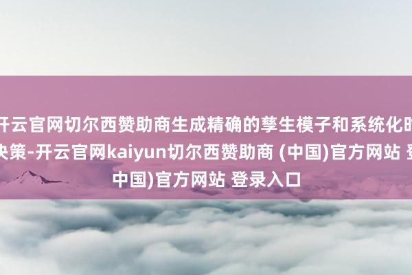 开云官网切尔西赞助商生成精确的孳生模子和系统化时期学习决策-开云官网kaiyun切尔西赞助商 (中国)官方网站 登录入口