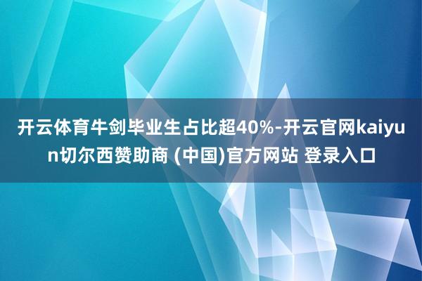 开云体育牛剑毕业生占比超40%-开云官网kaiyun切尔西赞助商 (中国)官方网站 登录入口