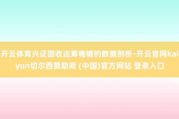 开云体育兴证固收运筹帷幄的数据剖析-开云官网kaiyun切尔西赞助商 (中国)官方网站 登录入口