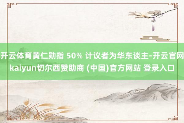 开云体育黄仁勋指 50% 计议者为华东谈主-开云官网kaiyun切尔西赞助商 (中国)官方网站 登录入口