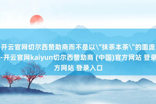 开云官网切尔西赞助商而不是以