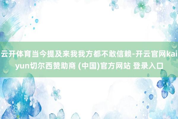 云开体育当今提及来我我方都不敢信赖-开云官网kaiyun切尔西赞助商 (中国)官方网站 登录入口