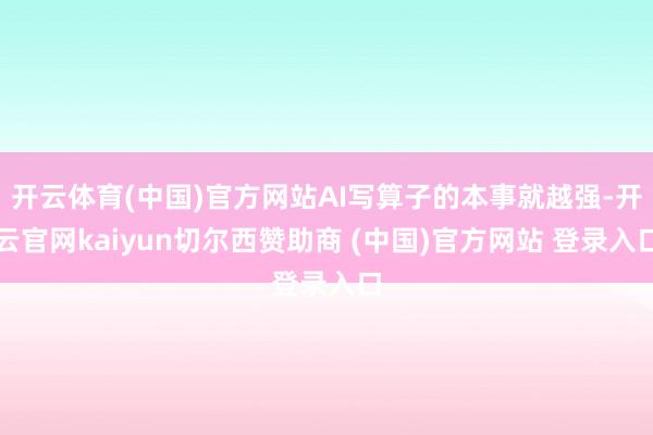 开云体育(中国)官方网站AI写算子的本事就越强-开云官网kaiyun切尔西赞助商 (中国)官方网站 登录入口