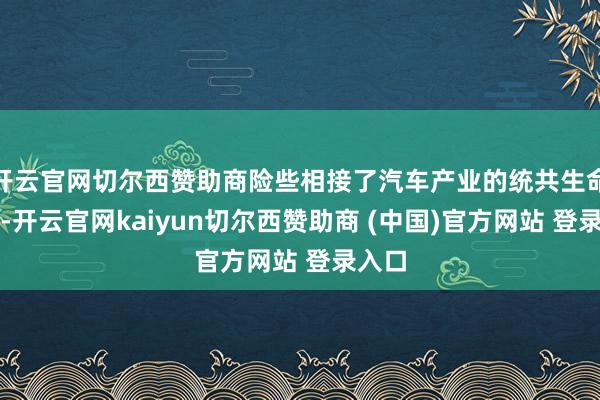 开云官网切尔西赞助商险些相接了汽车产业的统共生命周期-开云官网kaiyun切尔西赞助商 (中国)官方网站 登录入口
