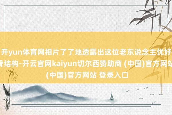 开yun体育网相片了了地透露出这位老东说念主优好意思的手骨结构-开云官网kaiyun切尔西赞助商 (中国)官方网站 登录入口