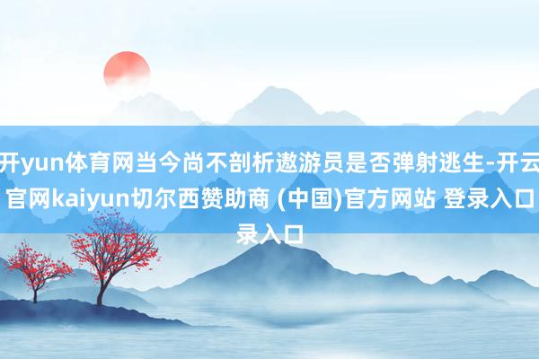 开yun体育网当今尚不剖析遨游员是否弹射逃生-开云官网kaiyun切尔西赞助商 (中国)官方网站 登录入口