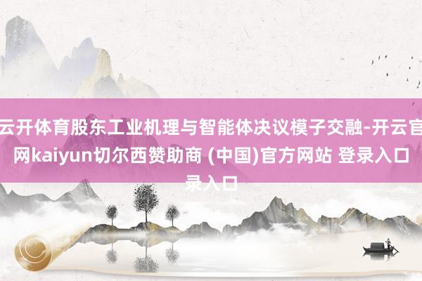 云开体育股东工业机理与智能体决议模子交融-开云官网kaiyun切尔西赞助商 (中国)官方网站 登录入口