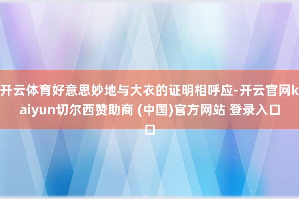 开云体育好意思妙地与大衣的证明相呼应-开云官网kaiyun切尔西赞助商 (中国)官方网站 登录入口